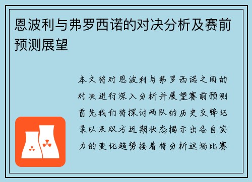 恩波利与弗罗西诺的对决分析及赛前预测展望