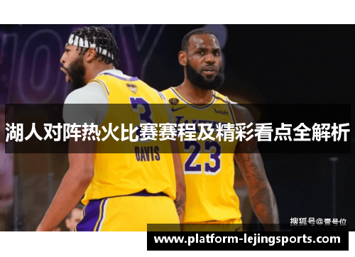 湖人对阵热火比赛赛程及精彩看点全解析