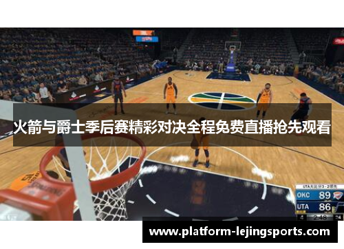 火箭与爵士季后赛精彩对决全程免费直播抢先观看