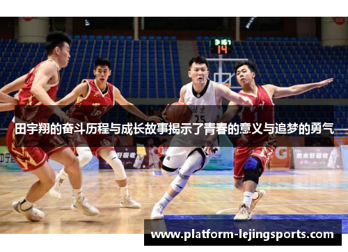 田宇翔的奋斗历程与成长故事揭示了青春的意义与追梦的勇气